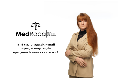 Із 18 листопада діє новий порядок медоглядів працівників певних категорій