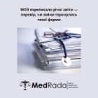 МОЗ переписало річні звіти — перевір, чи зміни торкнулись твоєї форми