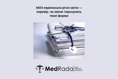 МОЗ переписало річні звіти — перевір, чи зміни торкнулись твоєї форми