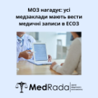 МОЗ нагадує: усі медзаклади мають вести медичні записи в ЕСОЗ