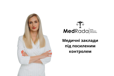 Медичні заклади під посиленим контролем