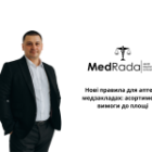 Нові правила для аптек у медзакладах: асортимент і вимоги до площі