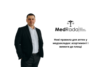 Нові правила для аптек у медзакладах: асортимент і вимоги до площі