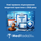 Нові правила ліцензування медичної практики з 2026 року