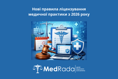Нові правила ліцензування медичної практики з 2026 року