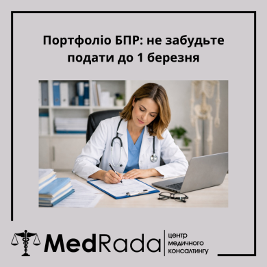 Портфоліо БПР: не забудьте подати до 1 березня