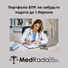 Портфоліо БПР: не забудьте подати до 1 березня