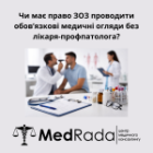 Чи має право ЗОЗ проводити обов’язкові медичні огляди без лікаря-профпатолога?
