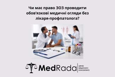 Чи має право ЗОЗ проводити обов’язкові медичні огляди без лікаря-профпатолога?